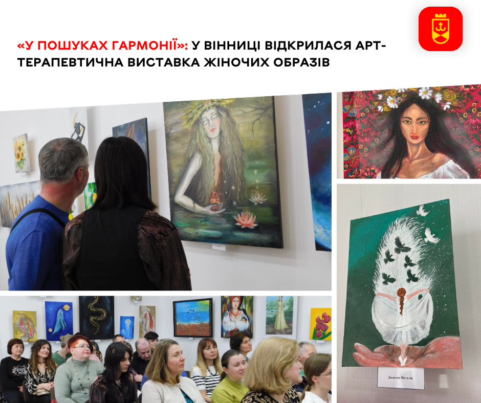«У пошуках гармонії»: у Вінниці відкрилася арт-терапевтична виставка жіночих образів